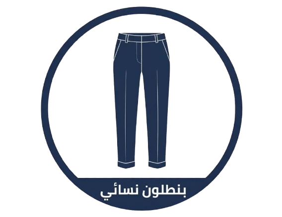 بنطلون